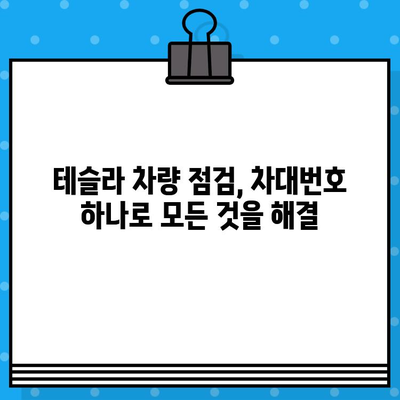 테슬라 차량 검사| 차대번호로 문제 해결하기 | 테슬라, 차량 점검, 차대번호, 문제 해결