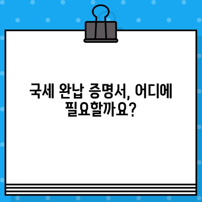 국세 완납 증명서 발급, 궁금한 모든 것! | 국세청, 발급 방법, 필요 서류, 유효 기간