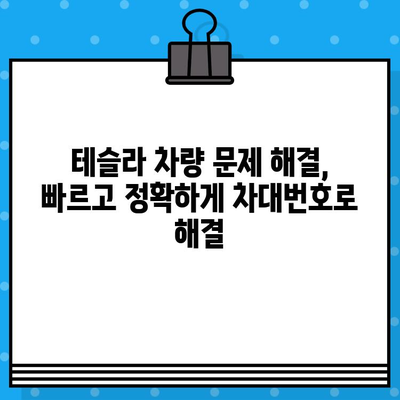 테슬라 차량 검사| 차대번호로 문제 해결하기 | 테슬라, 차량 점검, 차대번호, 문제 해결