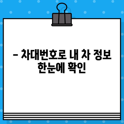 3분 만에 끝내는 차대번호 조회 방법 | 차량 정보, 조회 사이트, 꿀팁