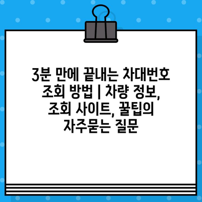 3분 만에 끝내는 차대번호 조회 방법 | 차량 정보, 조회 사이트, 꿀팁