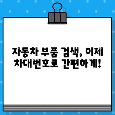 자동차 차대번호로 부품 찾기| 간편 조회 가이드 | 자동차 부품, 차량 정보, 부품 검색