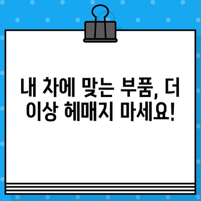 자동차 차대번호로 부품 찾기| 간편 조회 가이드 | 자동차 부품, 차량 정보, 부품 검색