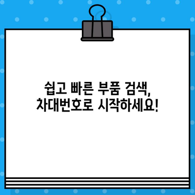 자동차 차대번호로 부품 찾기| 간편 조회 가이드 | 자동차 부품, 차량 정보, 부품 검색