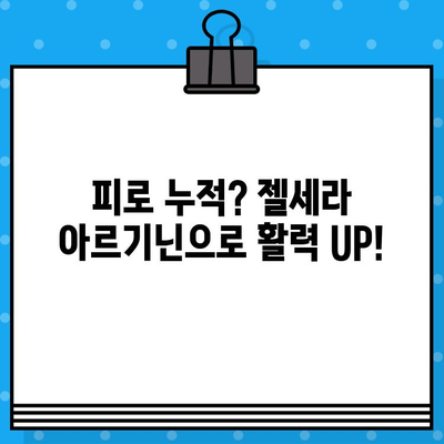 종근당 젤세라 아르기닌 고함량, 강력한 효과| 당신의 활력을 되찾아 줄 솔루션 | 피로 회복, 면역력 증진, 근육 성장