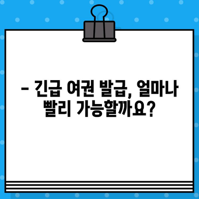 긴급 여권 발급, 빨리 알아야 할 정보! | 여권 발급 기간, 서류, 비용, 긴급 발급 절차