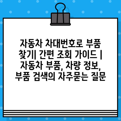 자동차 차대번호로 부품 찾기| 간편 조회 가이드 | 자동차 부품, 차량 정보, 부품 검색