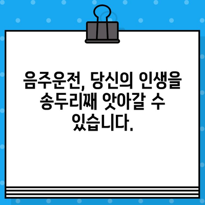 음주 운전 사고| 당신에게 주는 심각한 영향과 처벌의 현실 | 음주운전, 교통사고, 벌금, 면허취소, 형사처벌