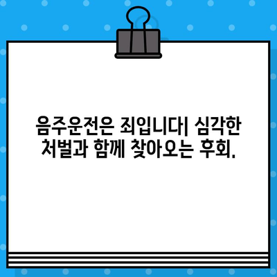 음주 운전 사고| 당신에게 주는 심각한 영향과 처벌의 현실 | 음주운전, 교통사고, 벌금, 면허취소, 형사처벌