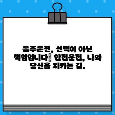 음주 운전 사고| 당신에게 주는 심각한 영향과 처벌의 현실 | 음주운전, 교통사고, 벌금, 면허취소, 형사처벌