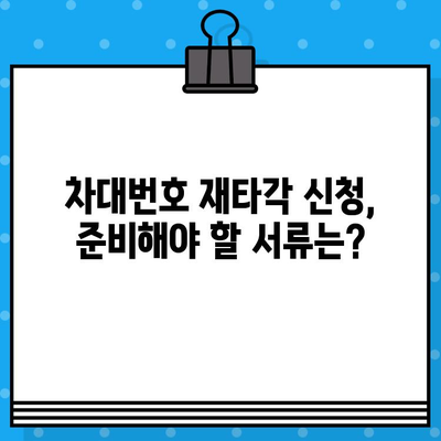 차량 차대번호 재타각 신청, 이렇게 하세요! | 자동차, 재발행, 등록증, 신청방법, 서류