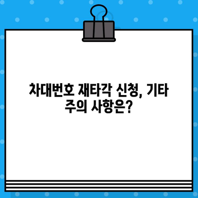 차량 차대번호 재타각 신청, 이렇게 하세요! | 자동차, 재발행, 등록증, 신청방법, 서류