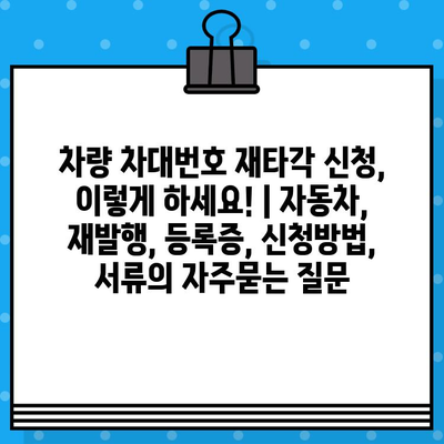 차량 차대번호 재타각 신청, 이렇게 하세요! | 자동차, 재발행, 등록증, 신청방법, 서류