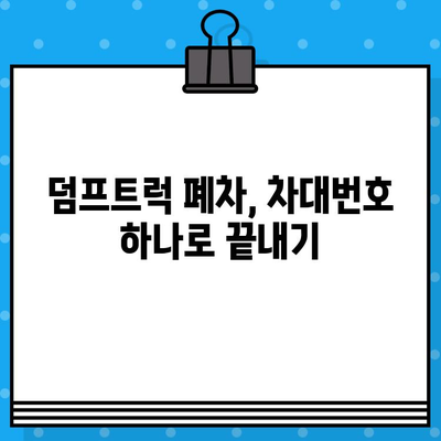 덤프트럭 폐차, 차대번호 증명으로 더욱 간편하게! | 폐차 절차, 필요 서류, 폐차 비용, 팁