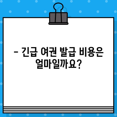 긴급 여권 발급, 빨리 알아야 할 정보! | 여권 발급 기간, 서류, 비용, 긴급 발급 절차