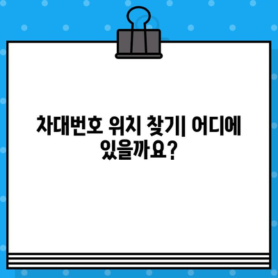 자동차 차대번호 완벽 해독| 위치 찾기부터 정보까지 | 차량 정보, VIN, 차대번호 해설, 자동차