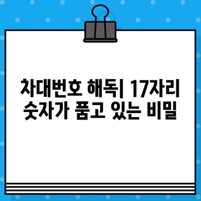 자동차 차대번호 완벽 해독| 위치 찾기부터 정보까지 | 차량 정보, VIN, 차대번호 해설, 자동차