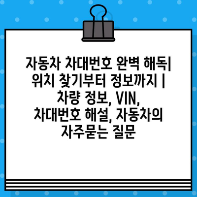 자동차 차대번호 완벽 해독| 위치 찾기부터 정보까지 | 차량 정보, VIN, 차대번호 해설, 자동차