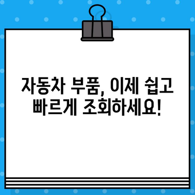 차량 부품 조회 끝판왕| 차대번호로 척척 찾는 완벽 가이드 | 자동차 부품, 차량 정보, 온라인 조회