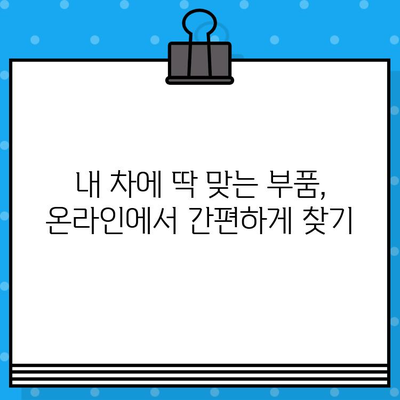 차량 부품 조회 끝판왕| 차대번호로 척척 찾는 완벽 가이드 | 자동차 부품, 차량 정보, 온라인 조회