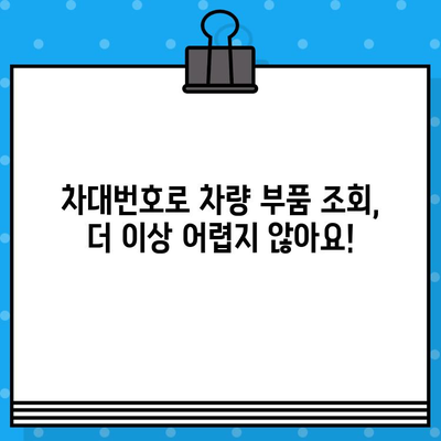 차량 부품 조회 끝판왕| 차대번호로 척척 찾는 완벽 가이드 | 자동차 부품, 차량 정보, 온라인 조회