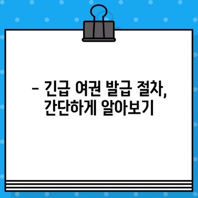 긴급 여권 발급, 빨리 알아야 할 정보! | 여권 발급 기간, 서류, 비용, 긴급 발급 절차