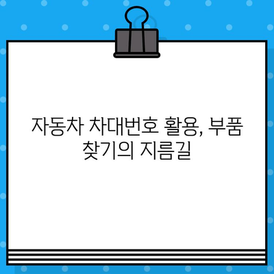 자동차 차대번호로 부품 찾기| 쉬운 조회 방법 | 자동차 부품, 정비, 온라인 조회