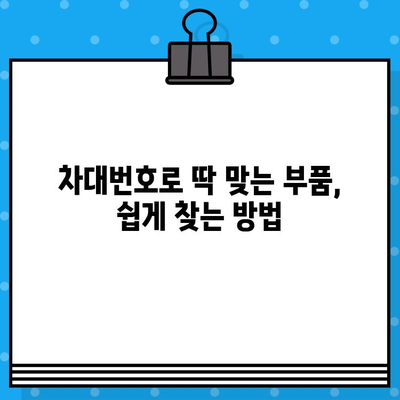 자동차 차대번호로 부품 찾기| 쉬운 조회 방법 | 자동차 부품, 정비, 온라인 조회