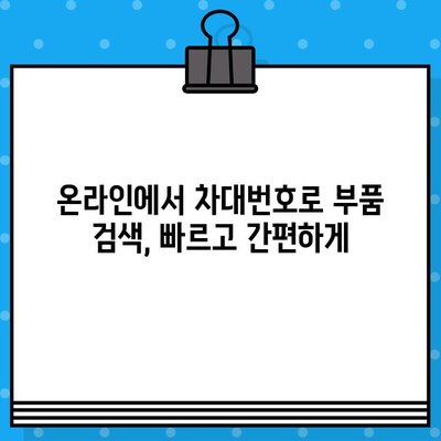 자동차 차대번호로 부품 찾기| 쉬운 조회 방법 | 자동차 부품, 정비, 온라인 조회