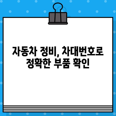 자동차 차대번호로 부품 찾기| 쉬운 조회 방법 | 자동차 부품, 정비, 온라인 조회