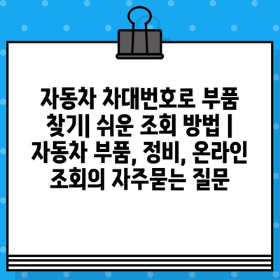 자동차 차대번호로 부품 찾기| 쉬운 조회 방법 | 자동차 부품, 정비, 온라인 조회