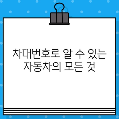 자동차 차대번호 확인| 의미와 찾는 방법 완벽 가이드 | 차량 정보, VIN, 조회