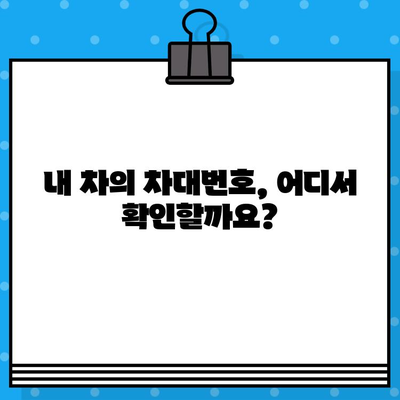 자동차 차대번호 확인| 의미와 찾는 방법 완벽 가이드 | 차량 정보, VIN, 조회