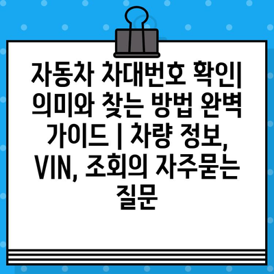 자동차 차대번호 확인| 의미와 찾는 방법 완벽 가이드 | 차량 정보, VIN, 조회