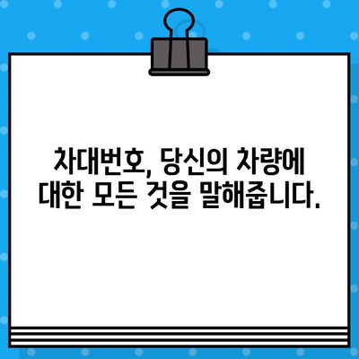 차량 가치 파악의 열쇠, 차대번호의 중요성 알아보기 | 차량 정보, 가치 평가, 중고차 거래