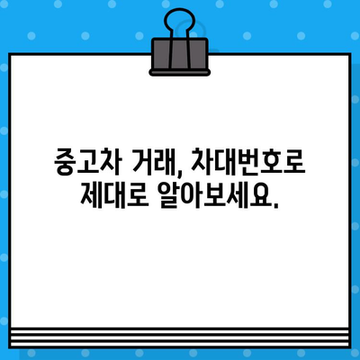 차량 가치 파악의 열쇠, 차대번호의 중요성 알아보기 | 차량 정보, 가치 평가, 중고차 거래