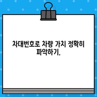 차량 가치 파악의 열쇠, 차대번호의 중요성 알아보기 | 차량 정보, 가치 평가, 중고차 거래