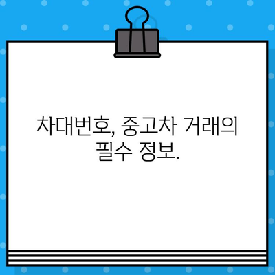 차량 가치 파악의 열쇠, 차대번호의 중요성 알아보기 | 차량 정보, 가치 평가, 중고차 거래