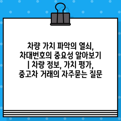 차량 가치 파악의 열쇠, 차대번호의 중요성 알아보기 | 차량 정보, 가치 평가, 중고차 거래