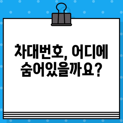 차량의 차대번호 위치| 같은 곳, 다른 모양! | 자동차, 차량 정보, 차대번호 확인