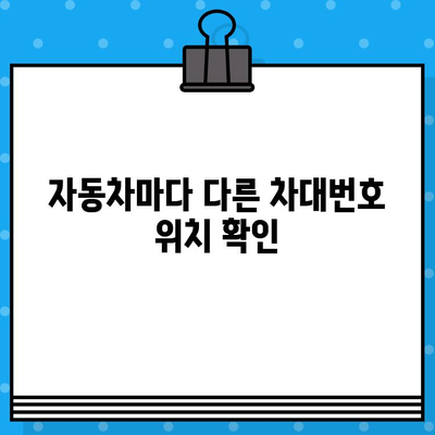 차량의 차대번호 위치| 같은 곳, 다른 모양! | 자동차, 차량 정보, 차대번호 확인