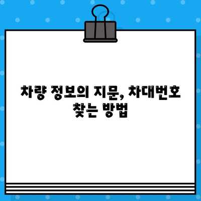 차량의 차대번호 위치| 같은 곳, 다른 모양! | 자동차, 차량 정보, 차대번호 확인