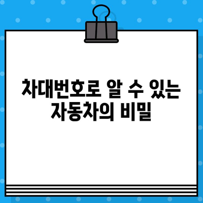 차량의 차대번호 위치| 같은 곳, 다른 모양! | 자동차, 차량 정보, 차대번호 확인