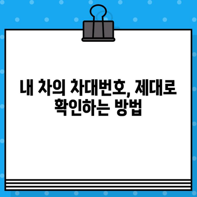 차량의 차대번호 위치| 같은 곳, 다른 모양! | 자동차, 차량 정보, 차대번호 확인