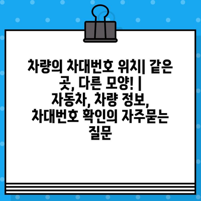 차량의 차대번호 위치| 같은 곳, 다른 모양! | 자동차, 차량 정보, 차대번호 확인