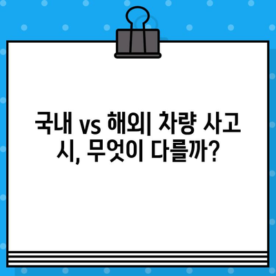 국내외 차량 사고 대처, 어떻게 다를까? | 해외 운전, 사고 대응 가이드