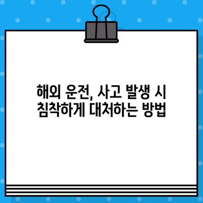 국내외 차량 사고 대처, 어떻게 다를까? | 해외 운전, 사고 대응 가이드