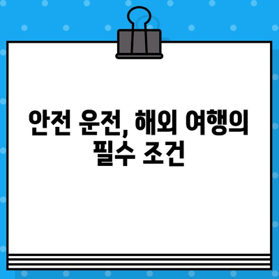 국내외 차량 사고 대처, 어떻게 다를까? | 해외 운전, 사고 대응 가이드