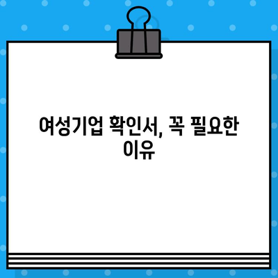 여성기업 확인서 신청부터 발급 혜택까지|  꼼꼼하게 알아보는 완벽 가이드 | 여성기업, 확인서, 신청, 발급 혜택, 지원