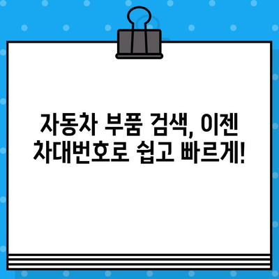 차대번호로 부품 찾기| 내 차에 딱 맞는 부품 쉽게 조회하는 방법 | 자동차 부품, 부품 조회, 차량 정보